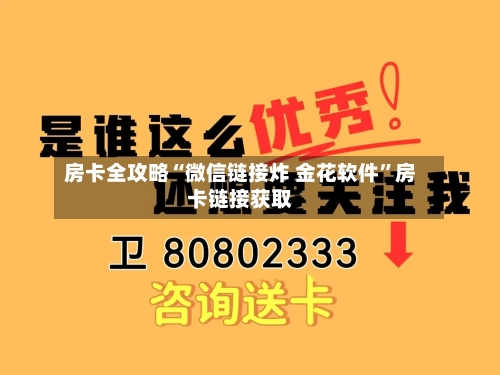 房卡全攻略“微信链接炸 金花软件”房卡链接获取-第2张图片
