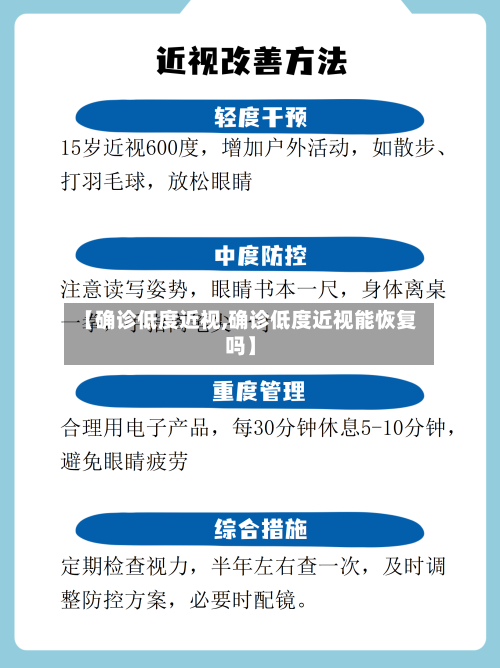 【确诊低度近视,确诊低度近视能恢复吗】