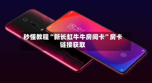秒懂教程“新长虹牛牛房间卡”房卡链接获取