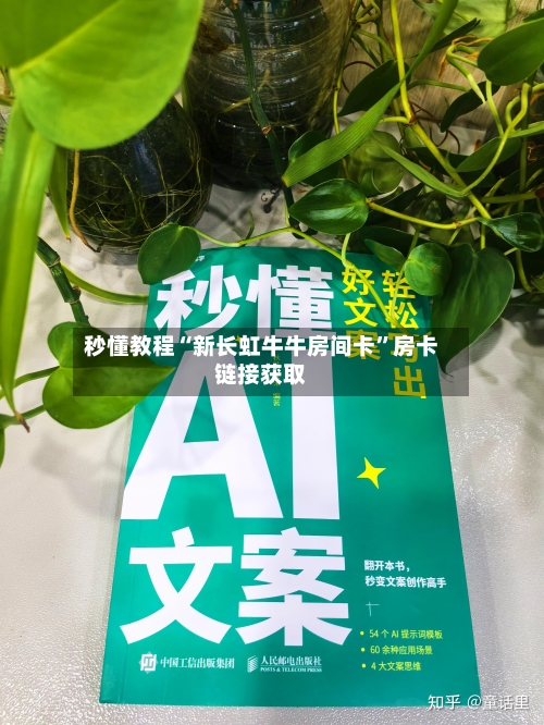 秒懂教程“新长虹牛牛房间卡	”房卡链接获取-第2张图片
