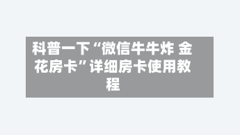 科普一下“微信牛牛炸 金花房卡”详细房卡使用教程-第2张图片
