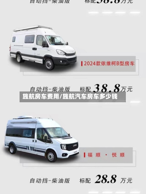 旌航房车费用/旌航汽车房车多少钱