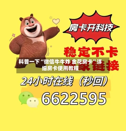 科普一下“微信牛牛炸 金花房卡”详细房卡使用教程
