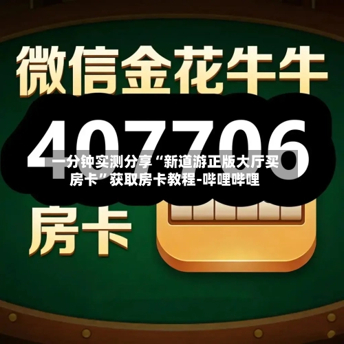 一分钟实测分享“新道游正版大厅买房卡”获取房卡教程-哔哩哔哩