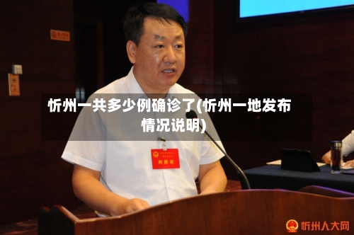 忻州一共多少例确诊了(忻州一地发布情况说明)-第2张图片