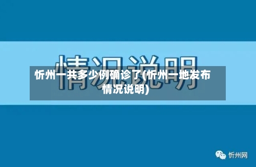 忻州一共多少例确诊了(忻州一地发布情况说明)-第3张图片