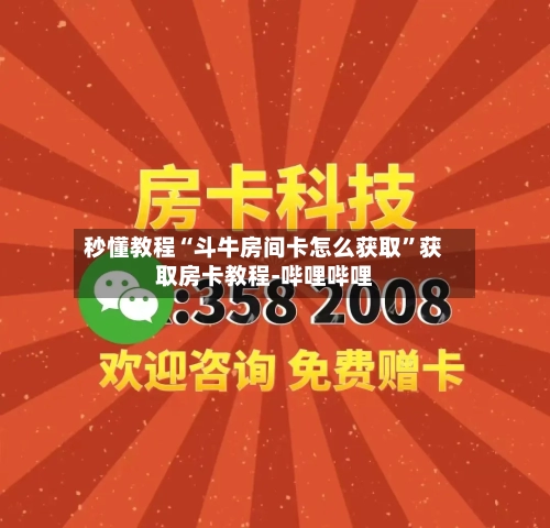 秒懂教程“斗牛房间卡怎么获取”获取房卡教程-哔哩哔哩