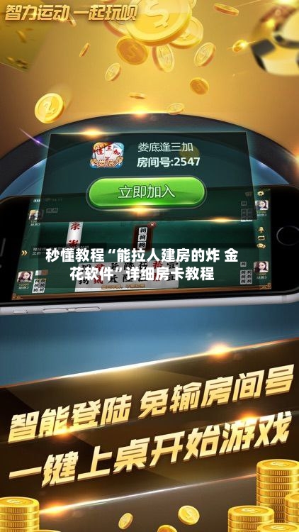 秒懂教程“能拉人建房的炸 金花软件”详细房卡教程-第3张图片
