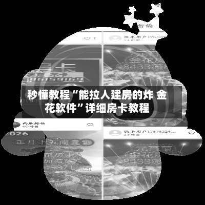 秒懂教程“能拉人建房的炸 金花软件”详细房卡教程-第2张图片