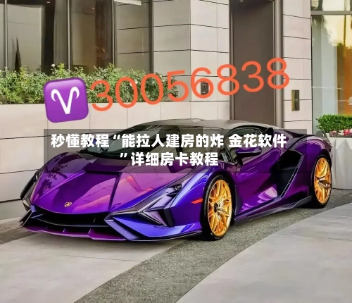秒懂教程“能拉人建房的炸 金花软件”详细房卡教程