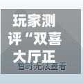玩家测评“双喜大厅正版房卡”房卡获取方法-第2张图片