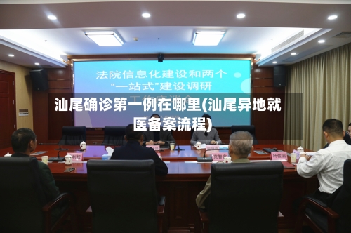 汕尾确诊第一例在哪里(汕尾异地就医备案流程)-第3张图片