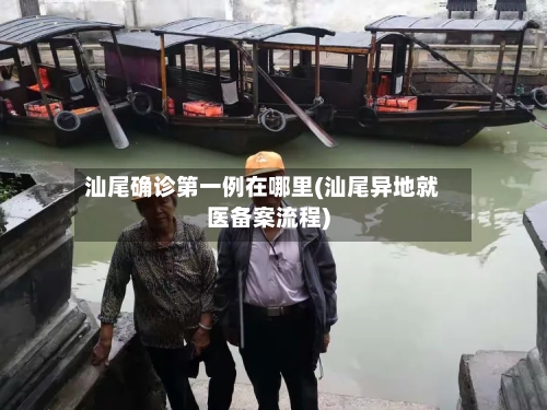 汕尾确诊第一例在哪里(汕尾异地就医备案流程)-第2张图片