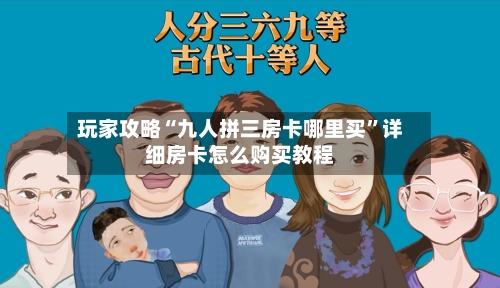 玩家攻略“九人拼三房卡哪里买”详细房卡怎么购买教程-第2张图片