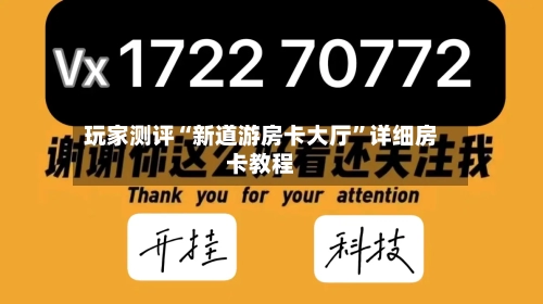 玩家测评“新道游房卡大厅”详细房卡教程-第2张图片