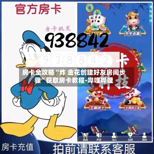 房卡全攻略“炸 金花创建好友房间步骤	”获取房卡教程-哔哩哔哩-第2张图片