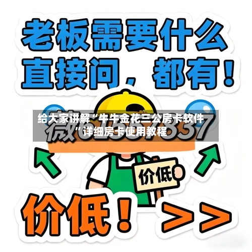 给大家讲解“牛牛金花三公房卡软件”详细房卡使用教程
