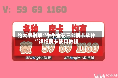 给大家讲解“牛牛金花三公房卡软件	”详细房卡使用教程-第2张图片