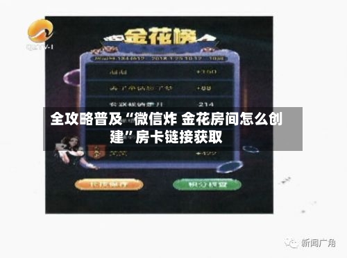 全攻略普及“微信炸 金花房间怎么创建”房卡链接获取-第3张图片