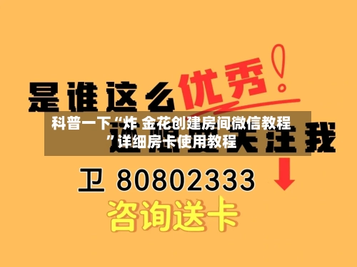 科普一下“炸 金花创建房间微信教程”详细房卡使用教程