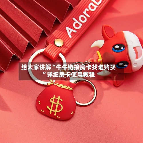 给大家讲解“牛牛链接房卡找谁购买	”详细房卡使用教程-第2张图片