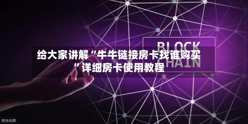 给大家讲解“牛牛链接房卡找谁购买”详细房卡使用教程