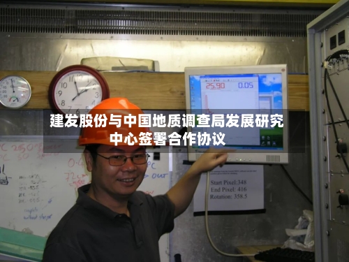 建发股份与中国地质调查局发展研究中心签署合作协议-第2张图片