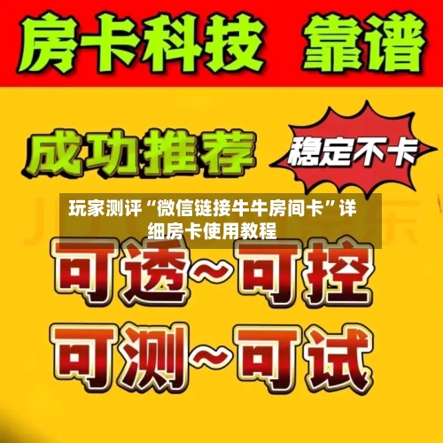 玩家测评“微信链接牛牛房间卡”详细房卡使用教程-第2张图片