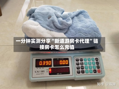 一分钟实测分享“新道游房卡代理”链接房卡怎么充值-第3张图片