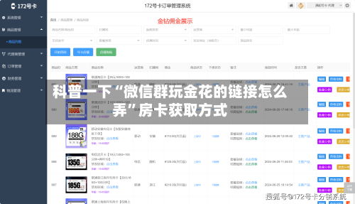 科普一下“微信群玩金花的链接怎么弄”房卡获取方式