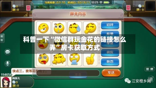 科普一下“微信群玩金花的链接怎么弄”房卡获取方式-第2张图片