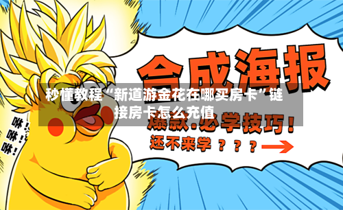 秒懂教程“新道游金花在哪买房卡”链接房卡怎么充值