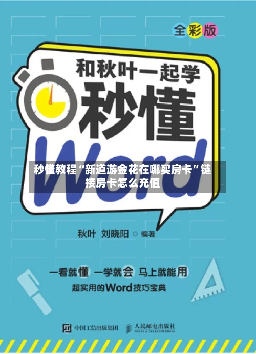 秒懂教程“新道游金花在哪买房卡	”链接房卡怎么充值-第2张图片