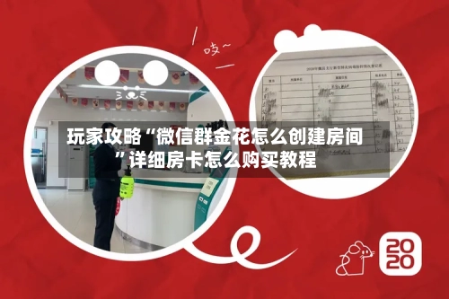 玩家攻略“微信群金花怎么创建房间”详细房卡怎么购买教程-第3张图片