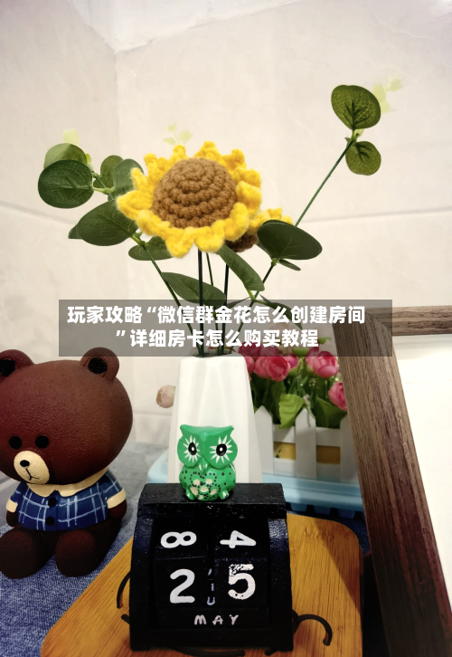 玩家攻略“微信群金花怎么创建房间	”详细房卡怎么购买教程-第2张图片