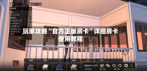 玩家攻略“官方正版房卡”详细房卡使用教程