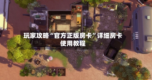 玩家攻略“官方正版房卡”详细房卡使用教程-第2张图片