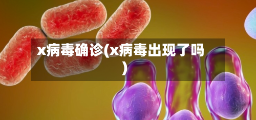 x病毒确诊(x病毒出现了吗)-第2张图片