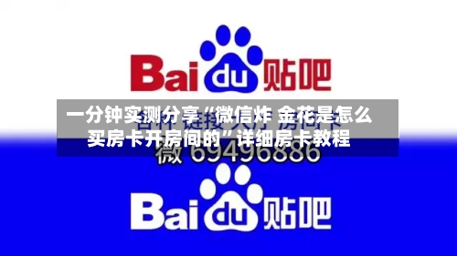 一分钟实测分享“微信炸 金花是怎么买房卡开房间的”详细房卡教程-第3张图片