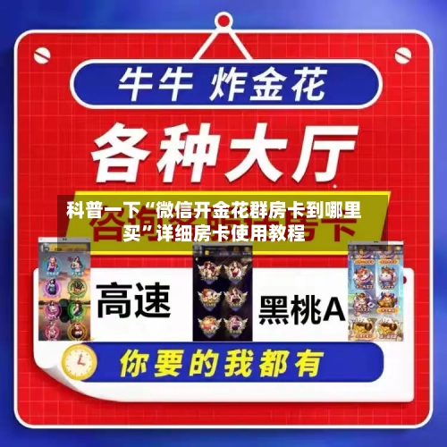 科普一下“微信开金花群房卡到哪里买”详细房卡使用教程