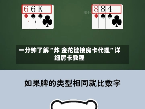 一分钟了解“炸 金花链接房卡代理”详细房卡教程