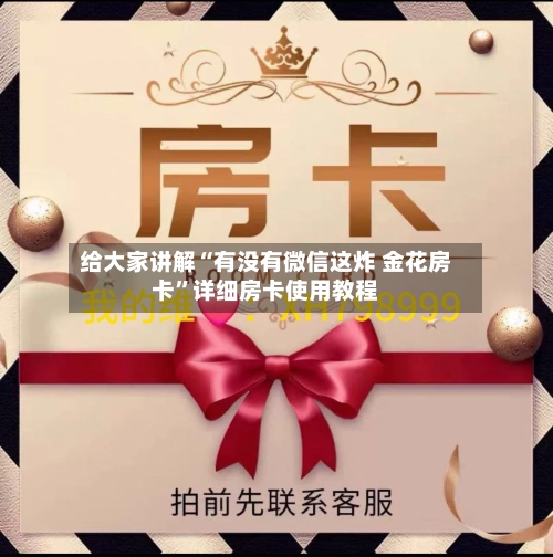 给大家讲解“有没有微信这炸 金花房卡”详细房卡使用教程-第2张图片