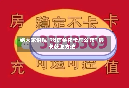 给大家讲解“微信金花卡怎么充”房卡获取方法-第3张图片