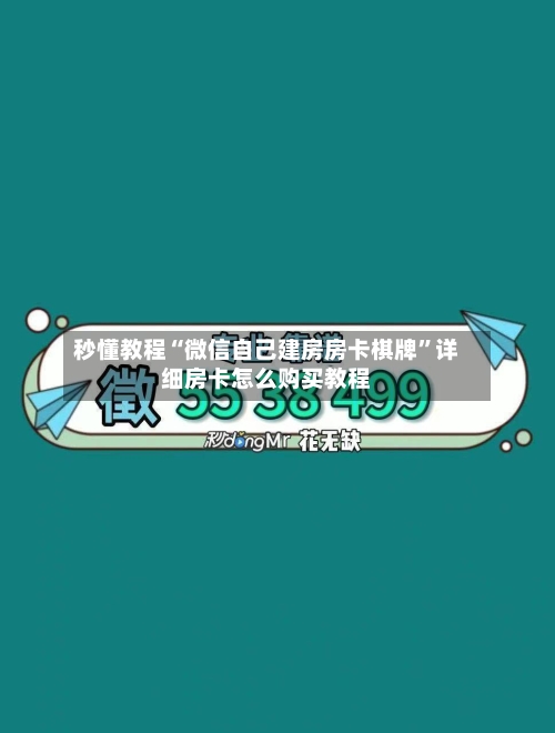 秒懂教程“微信自己建房房卡棋牌”详细房卡怎么购买教程-第2张图片