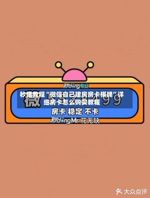秒懂教程“微信自己建房房卡棋牌”详细房卡怎么购买教程