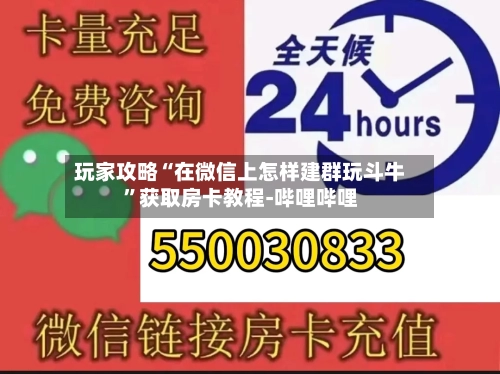 玩家攻略“在微信上怎样建群玩斗牛”获取房卡教程-哔哩哔哩-第2张图片