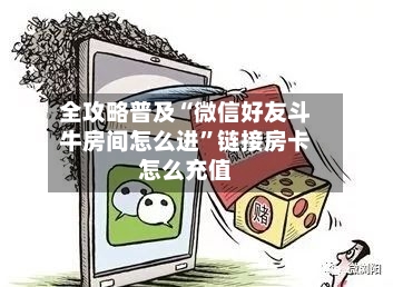 全攻略普及“微信好友斗牛房间怎么进”链接房卡怎么充值