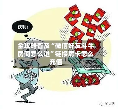 全攻略普及“微信好友斗牛房间怎么进	”链接房卡怎么充值-第2张图片