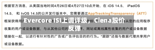 Evercore ISI上调评级，Ciena股价反弹-第2张图片