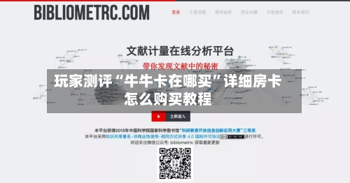 玩家测评“牛牛卡在哪买”详细房卡怎么购买教程-第3张图片